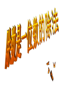 人教版三年级数学下册第二单元《除数是一位数的除法》PPT课件