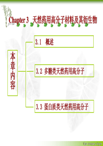 第三篇 天然药用高分子材料及其衍生物