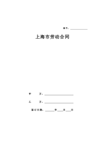 上海市劳动合同范本