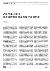 对机关事业单位养老保险制度改革方案设计的思考-论文