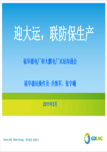 迎大运,联防安保沟通会