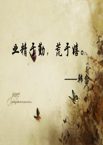 业精于勤,荒于嬉。