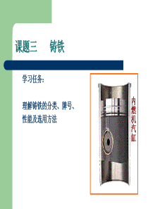 课题三 铸铁