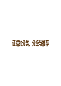 证据的分类、分级与推荐