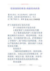 培训部岗位职责-岗前培训内容