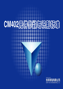 CM402元件教示与识别培训教材.