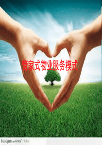管家式物业管理服务模式研究