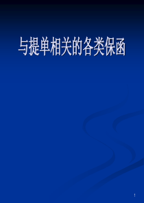 与提单相关的各类保函