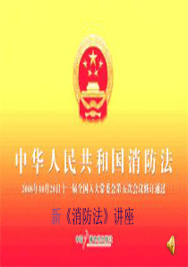 消防法课件知识培训全解