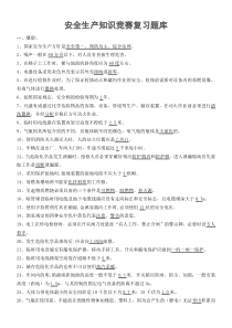 安全生产知识题库