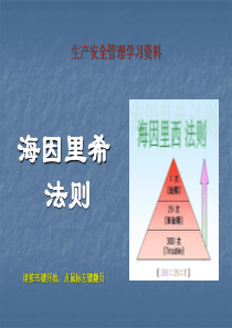 安全生产管理-海因里希法则