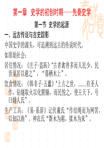 第一章 中国史学的起源和发生
