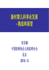 2-朱宗函-新时期儿科发展方向和展望