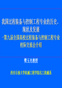 我国过程装备与控制工程专业的历史、现状及发展-第九届全...