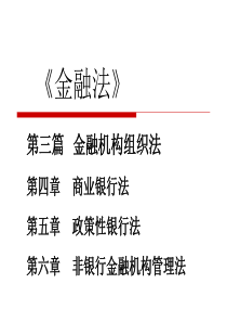 第三篇金融机构组织法-(金融法-朱大旗完整版)