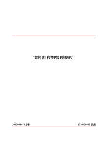 物料贮存期管理制度