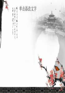 中国风ppt模板,水墨画,竹,花,毛笔,梅,亭,仕女,古镇,笛,古筝,明月,书法,中国古风,毕业论文