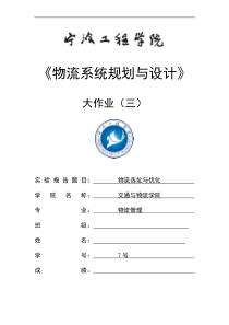 物流系统规划与设计(选址实验报告)沈露佳