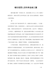 银行信贷人员年终总结三篇