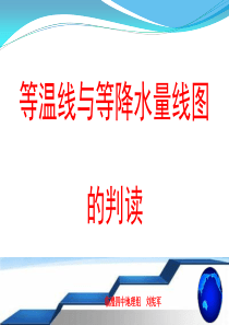 等温线与等降水量线图的判读