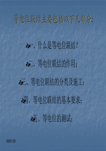等电位联结目的及规范要求