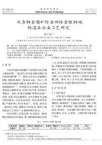 从含铜金精矿综合回收金银铜硫的湿法冶金工艺研究(煤油提硫)v