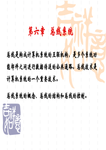 第六章计算机组成原理总线系统讲授讲述案例