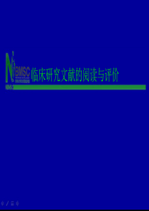 第7章.临床研究文献的阅读与评价