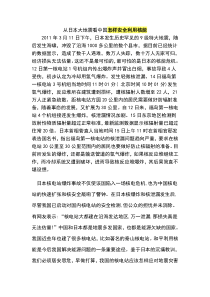 从日本大地震看中国怎样安全利用核能