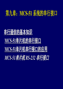 第9章MCS51的串行接口