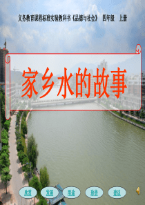 61家乡水的故事课件