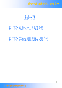 第三讲 通信电源设计规范简介