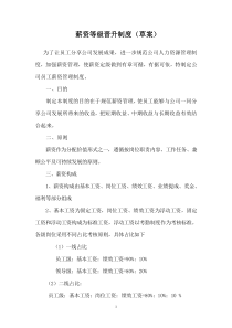 薪资等级晋升制度(附：薪资定级、调整审批表)