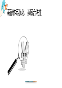 薪酬与法律