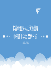 非营利组织・人力资源管理