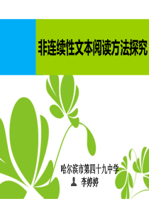 非连续性文本阅读训练(用)