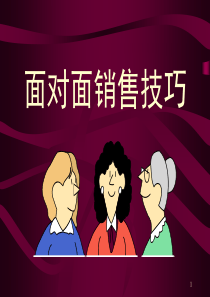 面对面销售技巧