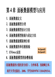 面板数据模型与应用