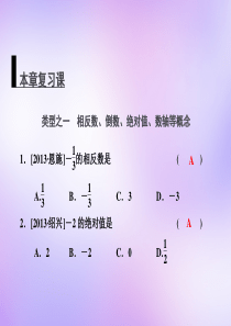 广东省珠海市第九中学七年级数学上册 第一章 有理数复习课件
