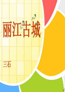 79丽江古城