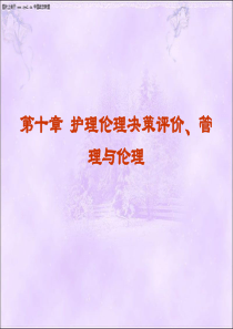 第10章 护理伦理决策、评价、管理与伦理