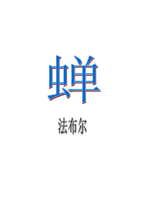 《蝉》ppt实用课件(19页)