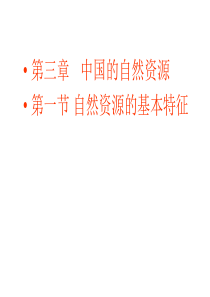 第一节自然资源的基本特征