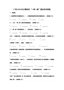广西2018年11月公需科目“一带一路”倡议考试答案
