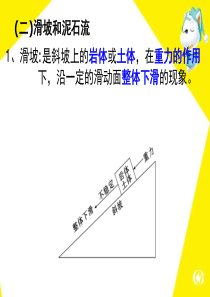 选修五封――1.2地质灾害之滑坡泥石流