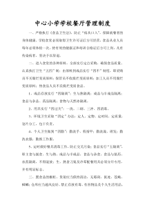 中心小学学校餐厅管理制度