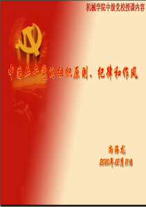 党的组织原则、纪律和作风