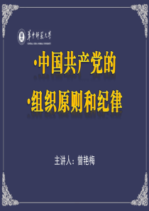 党的组织原则和纪律(曾艳梅)