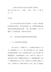 县委书记在村党支部书记培训班上的讲话