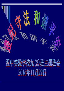 遵纪守法和谐平安主题班会ppt